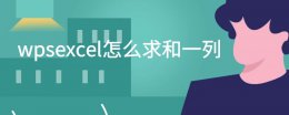 wps怎么求和一列 wpsexcel怎么求和一列