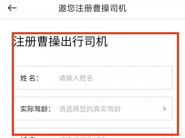 曹操出行怎么注册司机