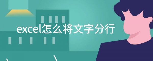 excel怎么将文字分行