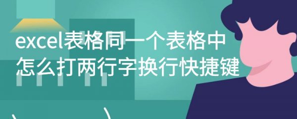 excel表格同一个表格中怎么打两行字换行快捷键