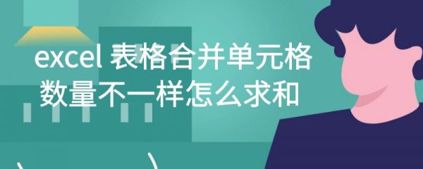 excel 表格合并单元格数量不一样怎么求和
