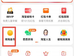 退回的淘金币在哪看 淘金币回收最后到哪了