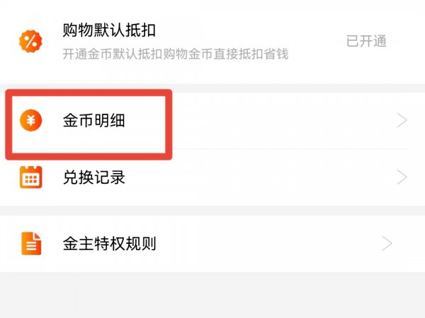 退回的淘金币在哪看
