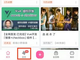 哔哩哔哩手机端怎么发动态 手机bilibili怎么发动态