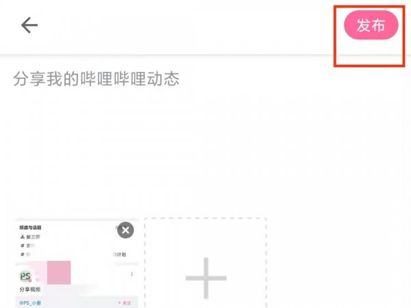 手机bilibili怎么发动态