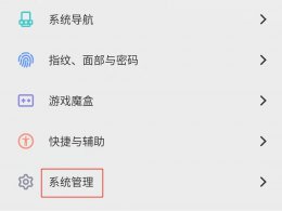 vivo出厂设置在哪里面 vivo手机恢复出厂设置在哪里