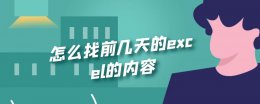 怎么找前几天的excel的内容 excel怎么查找自己想要的内容