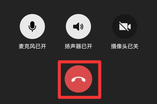 多人语音通话怎么退出