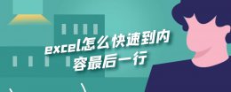 excel快速到表格最后一行 excel怎么快速到内容最后一行