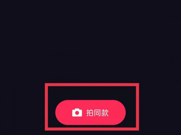 抖音收藏的音乐怎么拍同款