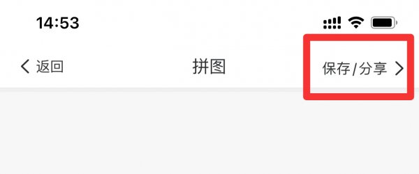 苹果手机怎么把几张照片拼在一起