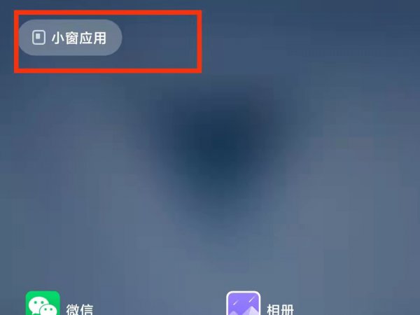 小米手机怎么分屏一半一半