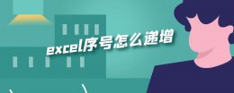 excel序号怎么递增 wps excel序号怎么递增