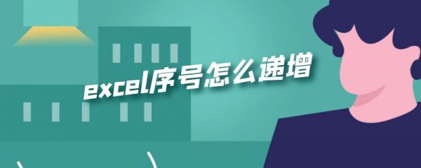 excel序号怎么递增