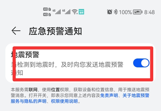 手机上的地震预警在哪里