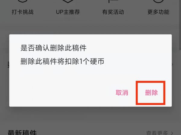 手机b站如何删除自己的投稿