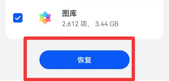手机还原了照片怎么恢复