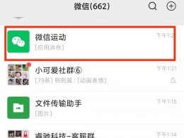 怎么看步数 微信运动怎么看步数