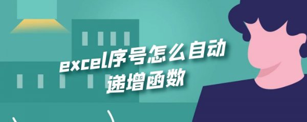 excel序号怎么自动递增函数
