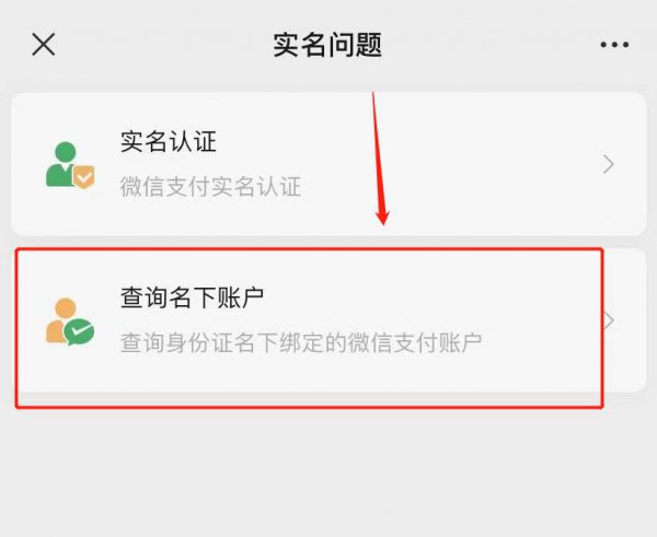 微信怎么查实名认证了几个账号