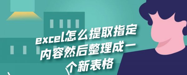excel怎么提取指定内容然后整理成一个新表格