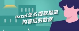 excel怎么提取指定内容后的数据 excel怎么用函数提取想要的数据内容