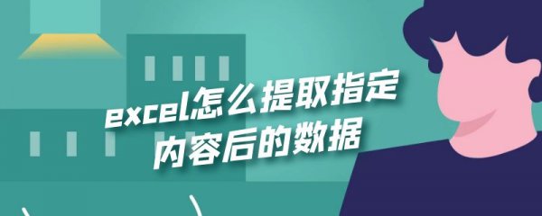 excel怎么提取指定内容后的数据