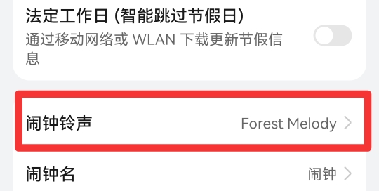怎么改闹钟的铃声