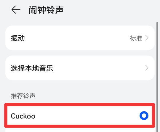 怎么改闹钟的铃声