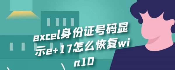 excel身份证号码显示e+17怎么恢复win10