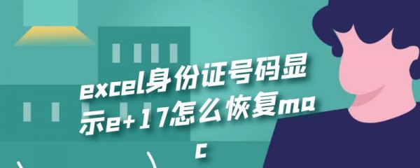excel身份证号码显示e+17怎么恢复mac