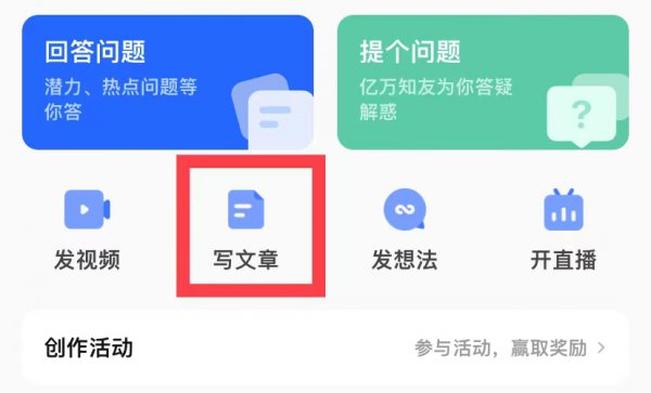怎么在知乎上发文章