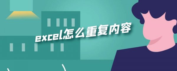 excel怎么重复内容