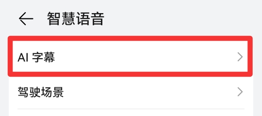 华为AI字幕如何增加韩语