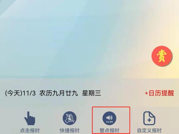 整点报时怎么设置