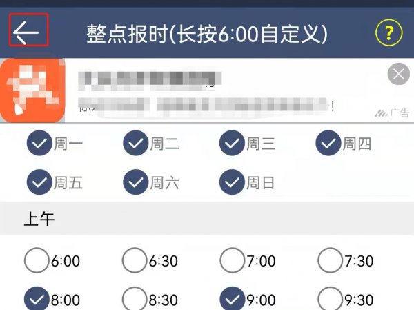 整点报时怎么设置