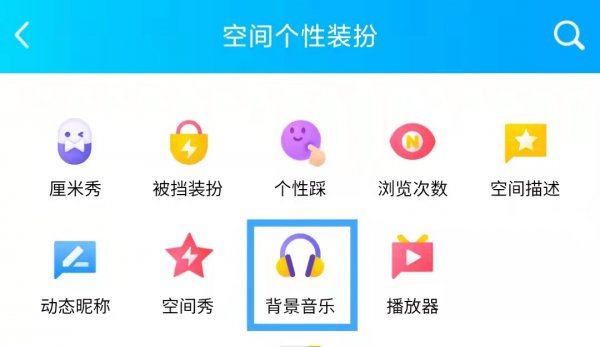 qq空间背景音乐怎么设置自动播放