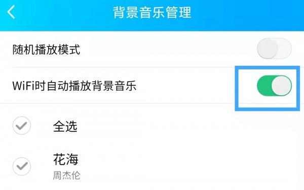 qq空间背景音乐怎么设置自动播放