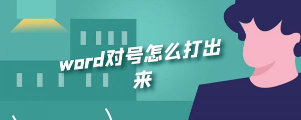 word对号怎么打出来