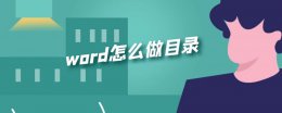 word怎么做目录 word文档怎么做目录