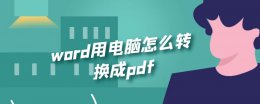 文档怎么转换为word word用电脑怎么转换成pdf