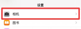 苹果12自拍反方向怎么办 苹果12自拍怎么是反的怎么设置