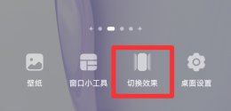 滑屏效果怎么设置 荣耀滑屏效果怎么设置