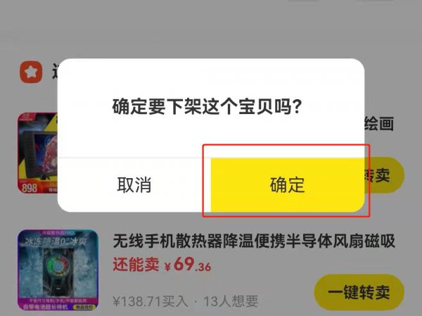 闲鱼如何下架宝贝而不是删除