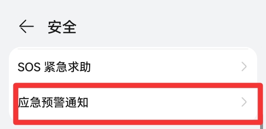 手机地震预警在哪里打开