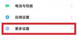 红米三个键哪里设置 红米三个按键在哪设置