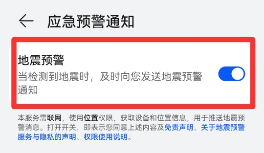 华为畅享10地震预警怎么开启