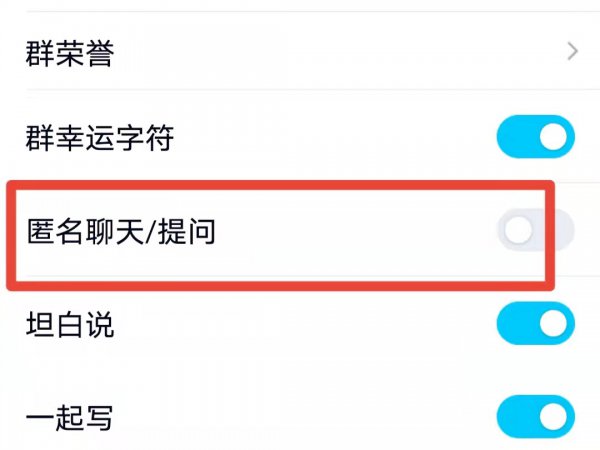 qq匿名怎么关掉