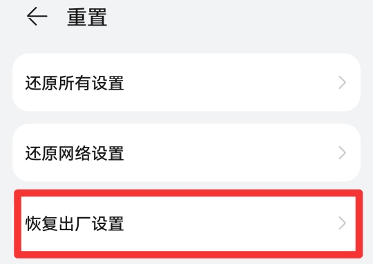 华为mate30强制恢复出厂设置
