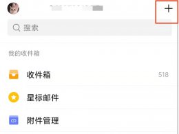 怎么发送qq邮箱给别人 怎么发送邮件给别人QQ邮箱